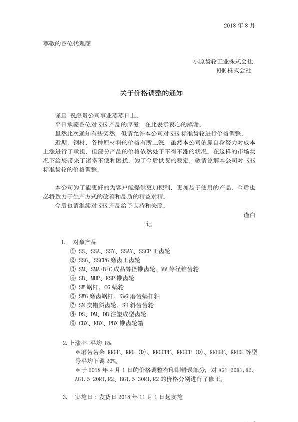 關(guān)于價格調(diào)整的通知(中文)180801.jpg